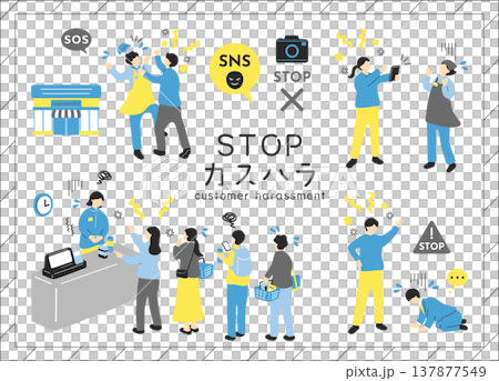 カスタマーハラスメント カスタマーハラスメント 137877549