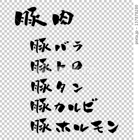 豬肉菜單(書法插圖) 豬肉菜單(書法插圖) 137878280