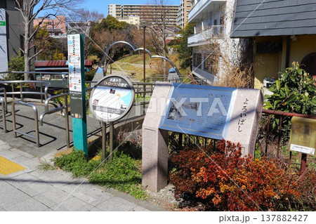 鎧橋(神奈川県横浜市旭区鶴ケ峰2丁目) 鎧橋(神奈川県横浜市旭区鶴ケ峰2丁目) 137882427
