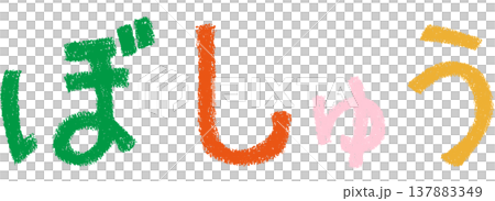 クレヨンを使った手描きの文字_ぼしゅう_カラー クレヨンを使った手描きの文字_ぼしゅう_カラー 137883349