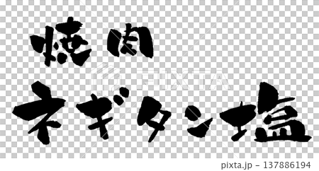 蔥花鹹牛舌、烤肉、書法、插畫 137886194