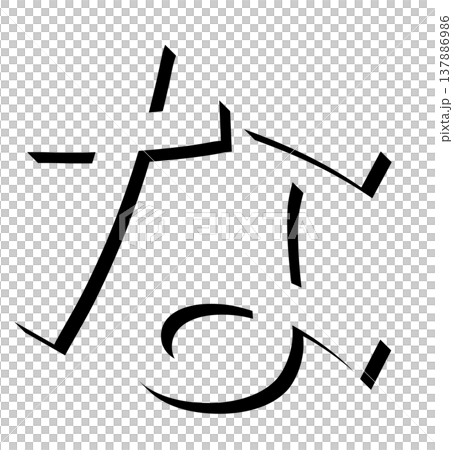 Black 3D Hiragana character "na" with shadow design, shadowed black "na" typography material, expressed in 3D letters 137886986