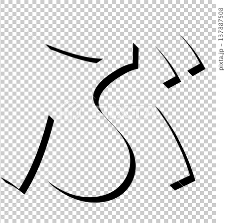 黒い立体文字のひらがな「ぶ」影付きデザイン、影文字の黒い「ぶ」タイポグラフィ素材、立体文字で表現した 黒い立体文字のひらがな「ぶ」影付きデザイン、影文字の黒い「ぶ」タイポグラフィ素材、立体文字で表現した 137887508
