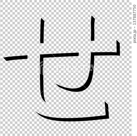 A black, three-dimensional hiragana character "se" with a shadow design, a shadowed black "se" typography material, expressed in three dimensions. A black, three-dimensional hiragana character "se" with a shadow design, a shadowed black "se" typography material, expressed in three dimensions. 137887750