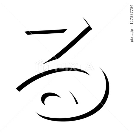 黒い立体文字のひらがな「る」影付きデザイン、影文字の黒い「る」タイポグラフィ素材、立体文字で表現した 137887784