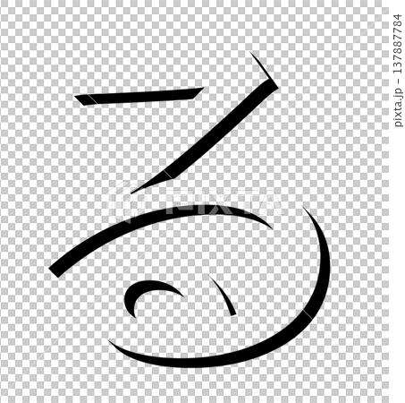 一個帶有陰影設計的黑色三維平假名字符“る”，一個帶有陰影的黑色“る”字體材料，以三維形式表達。 137887784