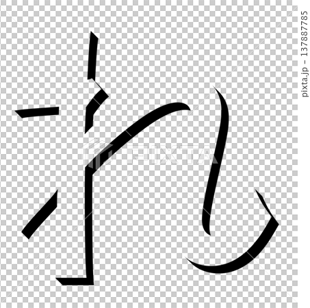 一個帶有陰影設計的黑色立體平假名“れ”，一個帶有陰影的黑色“れ”字體材料，以三維字符的形式表達。 137887785