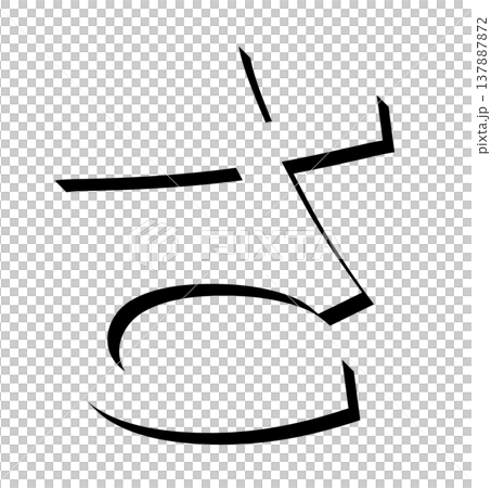 黑色3D平假名“sa”帶有陰影設計，陰影黑色“sa”字體素材，以3D字母形式呈現。 137887872