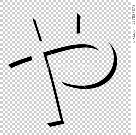 黒い立体文字のひらがな「や」影付きデザイン、影文字の黒い「や」タイポグラフィ素材、立体文字で表現した 黒い立体文字のひらがな「や」影付きデザイン、影文字の黒い「や」タイポグラフィ素材、立体文字で表現した 137887878