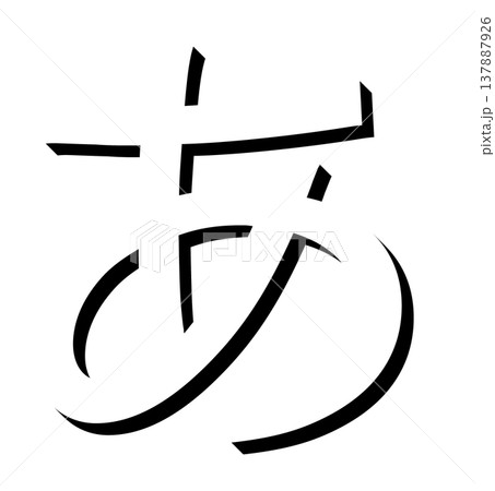 黒い立体文字のひらがな「あ」影付きデザイン、影文字の黒い「あ」タイポグラフィ素材、立体文字で表現した 黒い立体文字のひらがな「あ」影付きデザイン、影文字の黒い「あ」タイポグラフィ素材、立体文字で表現した 137887926