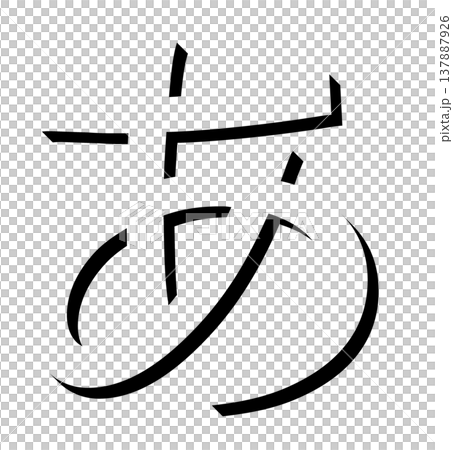 Black 3D Hiragana character "あ" with shadow design, shadowed black "あ" typography material, expressed in 3D letters Black 3D Hiragana character "あ" with shadow design, shadowed black "あ" typography material, expressed in 3D letters 137887926