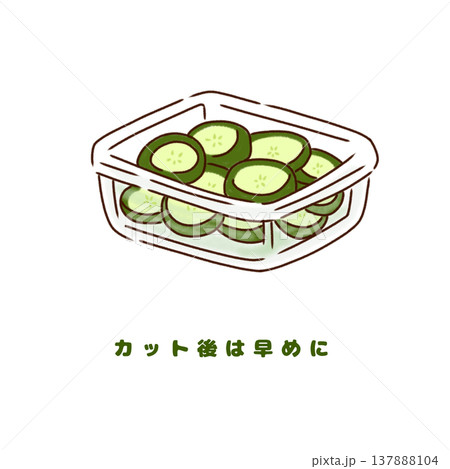 きゅうり カット後の保存方法（早めに使うポイント） 137888104