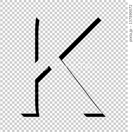 黒い立体文字の「K」影付きデザイン、影文字の黒い「K」タイポグラフィ素材、立体文字で表現した黒色のK 黒い立体文字の「K」影付きデザイン、影文字の黒い「K」タイポグラフィ素材、立体文字で表現した黒色のK 137890072