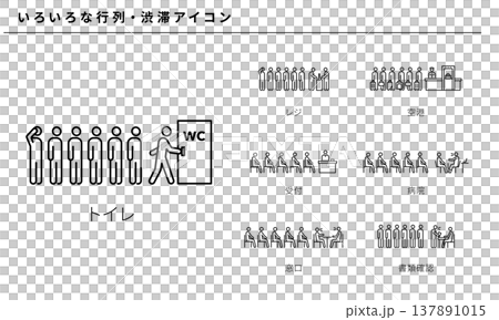 いろいろな行列・渋滞アイコンセット、ベクター素材 137891015