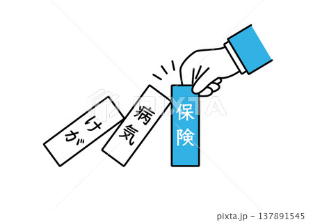 けがや病気から守る保険と書かれたドミノを置くビジネスマンの手 けがや病気から守る保険と書かれたドミノを置くビジネスマンの手 137891545