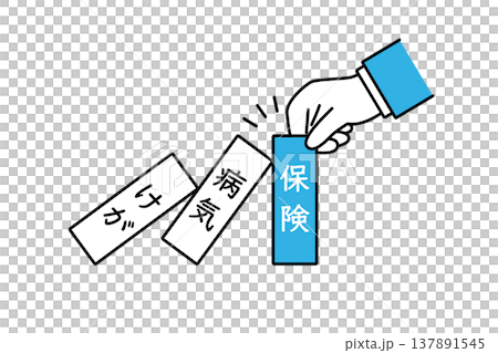 けがや病気から守る保険と書かれたドミノを置くビジネスマンの手 けがや病気から守る保険と書かれたドミノを置くビジネスマンの手 137891545