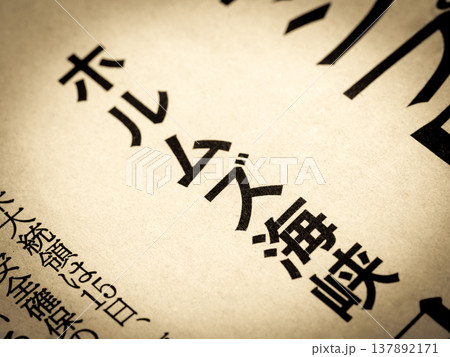 「ホルムズ海峡」と書かれたニュースの見出し 137892171