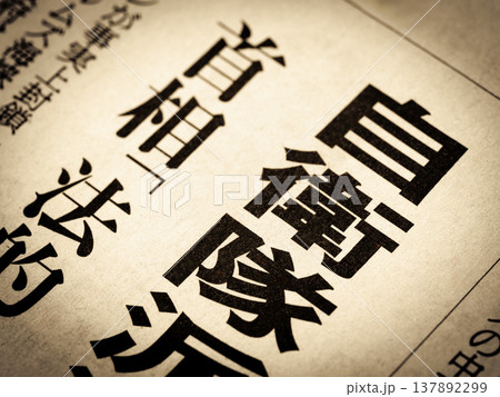 「自衛隊」と書かれたニュースの見出し 137892299