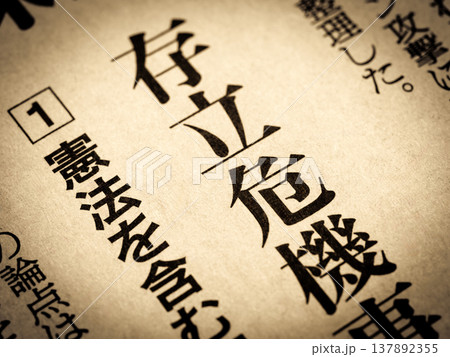 「存立危機」と書かれたニュースの見出し 「存立危機」と書かれたニュースの見出し 137892355