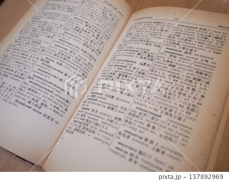 【ウクライナ】日本語とウクライナ語の辞書の見開きページ 【ウクライナ】日本語とウクライナ語の辞書の見開きページ 137892969