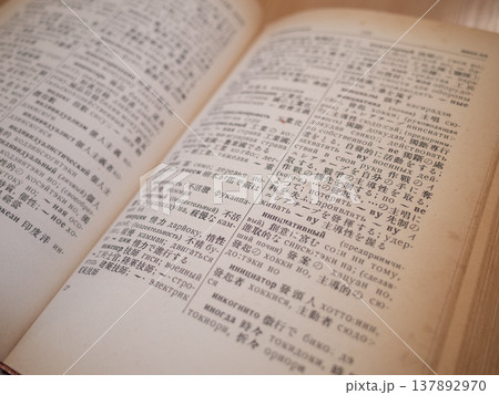 【ウクライナ】日本語とウクライナ語の辞書の見開きページ 【ウクライナ】日本語とウクライナ語の辞書の見開きページ 137892970