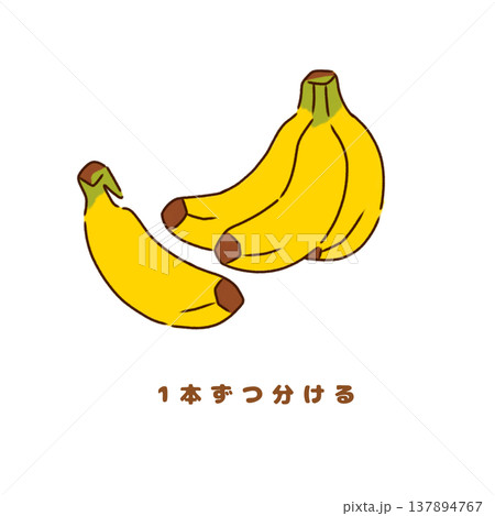 バナナ 1本ずつ分けて保存(傷み防止のコツ) バナナ 1本ずつ分けて保存(傷み防止のコツ) 137894767