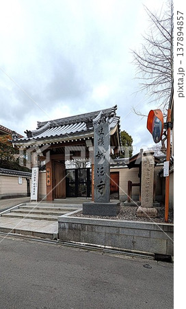 大阪東成区大今里の契沖遺跡のある妙法寺 137894857