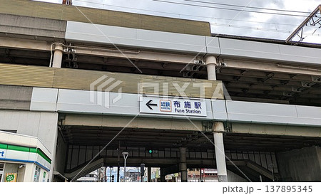 大阪東大阪市の近鉄布施駅 137895345