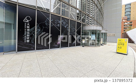 大阪市北区中之島の大阪市立科学館 大阪市北区中之島の大阪市立科学館 137895372