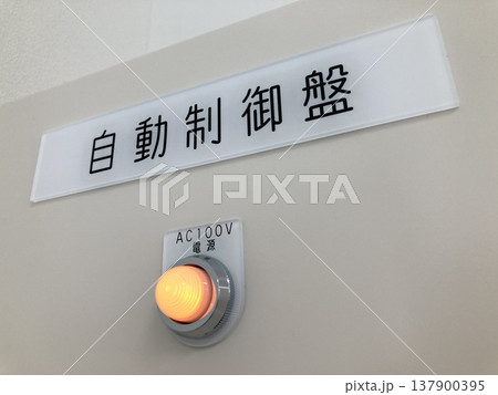 自動制御盤 自動制御盤 137900395