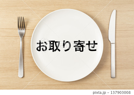 「お取り寄せ」と書かれた皿とカトラリー 「お取り寄せ」と書かれた皿とカトラリー 137903008