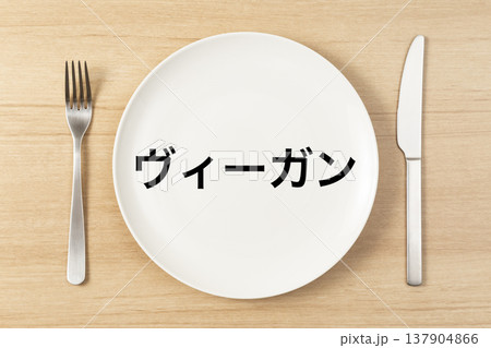 「ヴィーガン」と書かれた皿とカトラリー 137904866