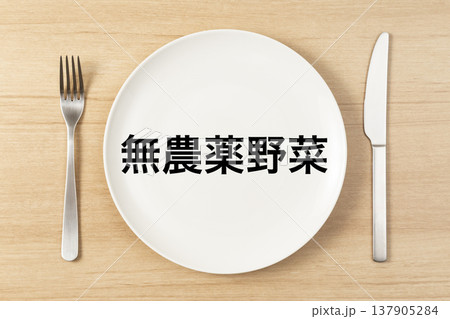 「無農薬野菜」と書かれた皿とカトラリー 137905284