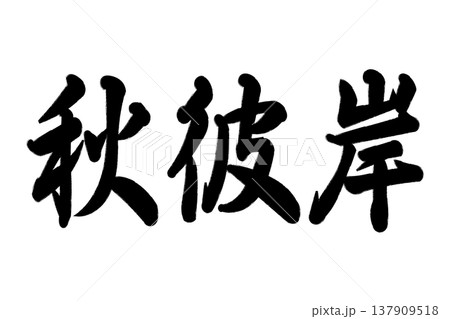 秋彼岸 秋彼岸 137909518