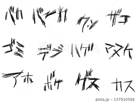 暴言ー詰め合わせ 暴言ー詰め合わせ 137910388