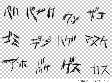 暴言ー詰め合わせ 暴言ー詰め合わせ 137910388