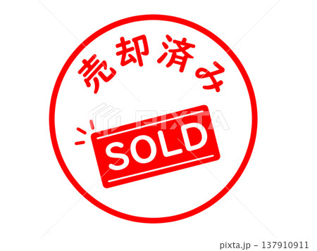 売却済みのスタンプ 137910911