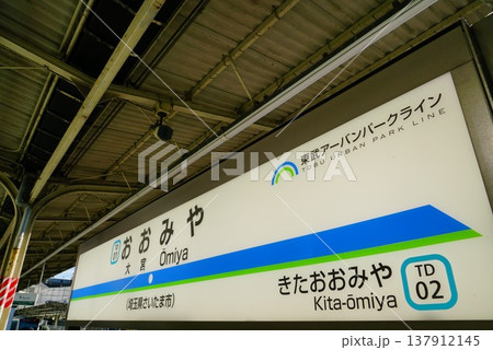 大宮駅の駅名 大宮駅の駅名 137912145