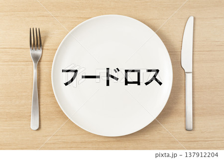 「フードロス」と書かれた皿とカトラリー 137912204