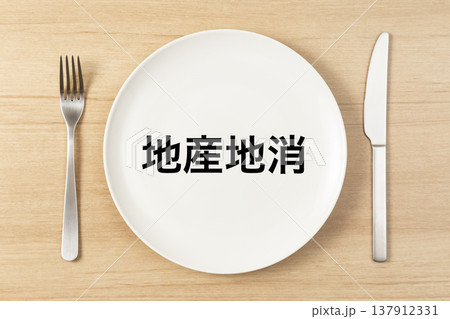 「地産地消」と書かれた皿とカトラリー 137912331