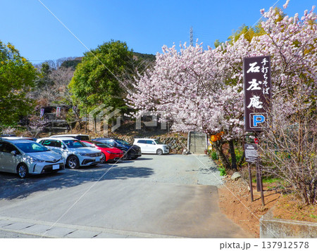 神奈川県秦野市　手打ちそば　石庄庵 137912578