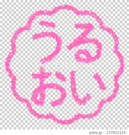 クレヨン素材 手描きのスタンプ風文字 うるおい クレヨン素材 手描きのスタンプ風文字 うるおい 137913124