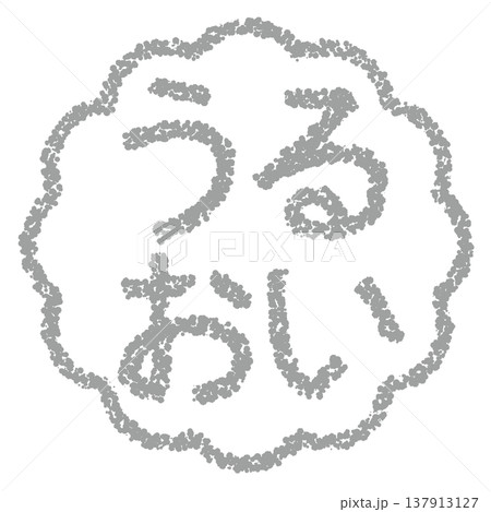 クレヨン素材　手描きのスタンプ風文字　うるおい 137913127