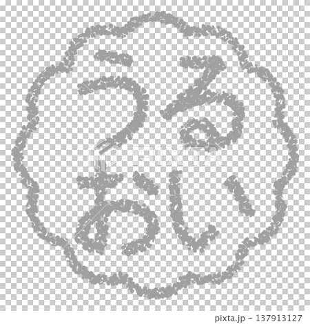 クレヨン素材　手描きのスタンプ風文字　うるおい 137913127