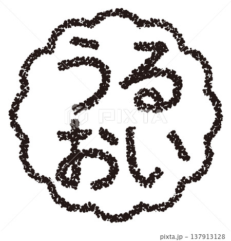 クレヨン素材　手描きのスタンプ風文字　うるおい 137913128
