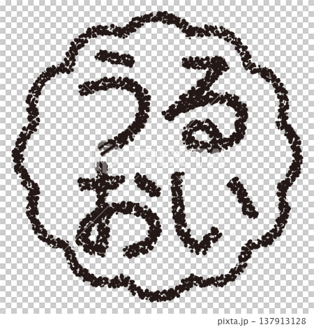 クレヨン素材　手描きのスタンプ風文字　うるおい 137913128