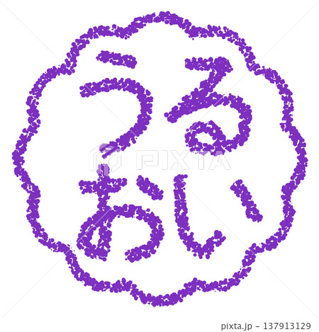 クレヨン素材　手描きのスタンプ風文字　うるおい 137913129