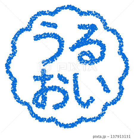 クレヨン素材　手描きのスタンプ風文字　うるおい 137913131