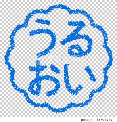 蠟筆材質，手繪印章式字母，保濕 137913131