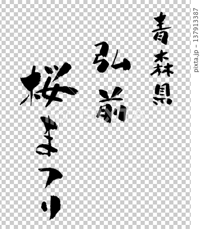 青森縣弘前櫻花祭書法插圖 青森縣弘前櫻花祭書法插圖 137913387